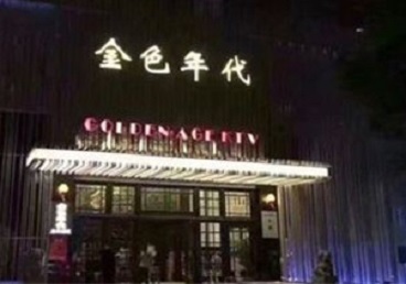 宁波市KTV陪唱男公关哪家最便宜-金色年代KTV便宜消费点评